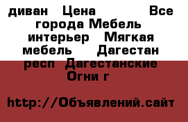 диван › Цена ­ 9 900 - Все города Мебель, интерьер » Мягкая мебель   . Дагестан респ.,Дагестанские Огни г.